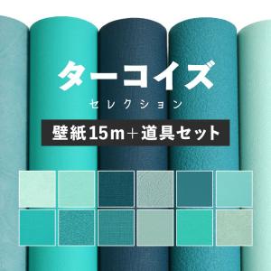 壁紙 のり付き 青 水色 ターコイズ ブルー おしゃれ 無地 15m 施工道具付き 7点セット シンプル クロス 張り替え 補修 天井 トイレ リビング｜kabegamiya-honpo