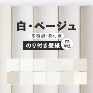 壁紙 のり付き 白  ホワイト ベージュ 漆喰調 吹付調 無地 巾約92cm × m単位 のりつき シンプル クロス 補修 トイレ リビング｜壁紙屋本舗