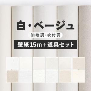 壁紙 のり付き 白  ホワイト ベージュ 漆喰調 吹付調 無地 巾約92cm × 15m 施工道具付き 7点セット 壁紙の上から貼れる クロス のりつき シンプル
