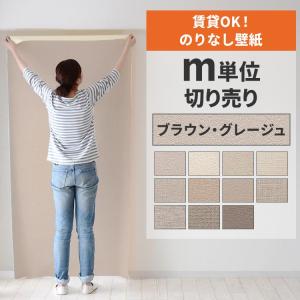 壁紙 のりなし 切り売り m単位 クロス 張り替え 自分で 賃貸OK 無地 グレージュ ベージュ 貼り方選べる