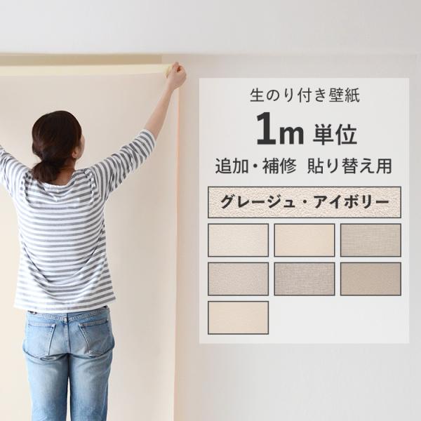 壁紙 のり付き 切り売り m単位 クロス 張り替え 自分で 無地 グレージュ ベージュ 替え刃 貼り...