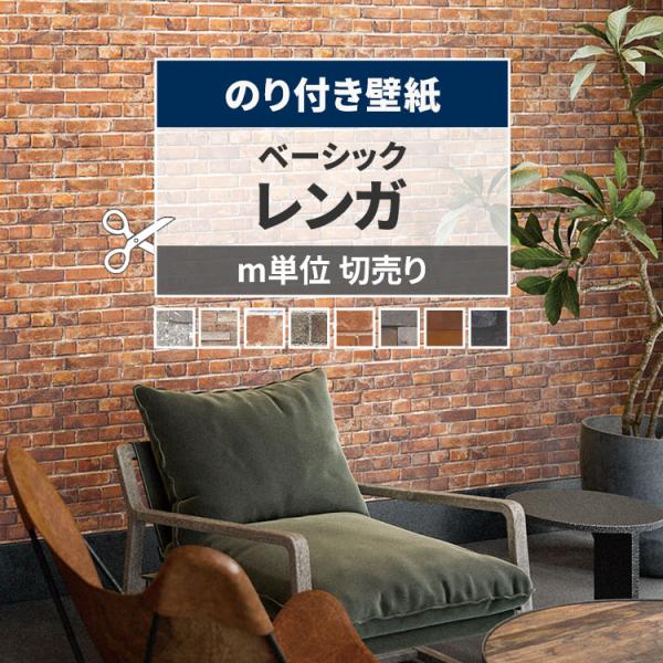 壁紙 のり付き レンガ 煉瓦 幅約92cm×m単位 のりつき クロス 張り替え 石目 ブルックリン ...