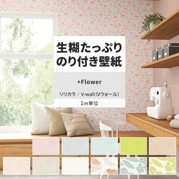 壁紙 のり付き m単位 おしゃれ 壁紙クロス 張り替え 自分で 花柄 石目調 ナチュラル 北欧 リリ...