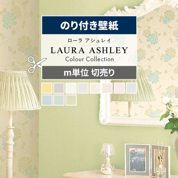 壁紙 白 水色 黄色 のり付き ローラアシュレイ 約92cm×m単位 壁紙の上から貼る壁紙  張り替...