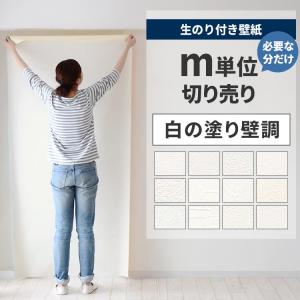 壁紙 のり付き 切り売り m単位 クロス 張り替...の商品画像