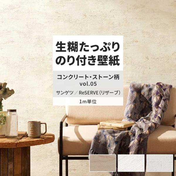 壁紙 のり付き m単位 おしゃれ 壁紙クロス 張り替え 自分で コンクリート 石目調 モダン サンゲ...