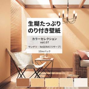 壁紙 のり付き 10m おしゃれ 壁紙クロス 張り替え 自分で 塗り壁調 無地 ホワイト ベージュ サンゲツ DIY 壁紙の上から貼れる壁紙