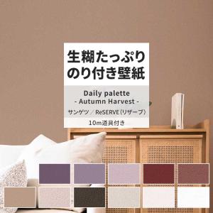 壁紙 のり付き 10m 道具付き おしゃれ 壁紙クロス 張り替え 自分で ペイント調 くすみカラー ホワイト ピンク サンゲツ DIY 壁紙の上から貼れる壁紙