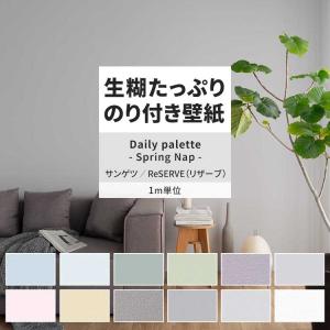 壁紙 のり付き m単位 おしゃれ 壁紙クロス 張り替え 自分で ペイント調 くすみカラー ホワイト グレー サンゲツ DIY 壁紙の上から貼れる壁紙