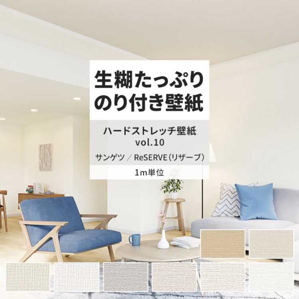 壁紙 のり付き m単位 おしゃれ 壁紙クロス 張り替え 自分で 織物調 無地 ハードストレッチ サン...