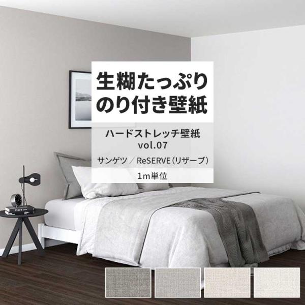 壁紙 のり付き m単位 おしゃれ 壁紙クロス 張り替え 自分で 織物調 無地 ハードストレッチ サン...