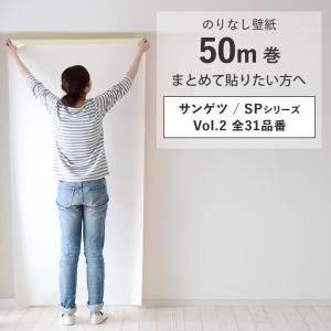 サンゲツ（SANGETSU） 【最大☆10%オフクーポン】 壁紙 おしゃれ のり