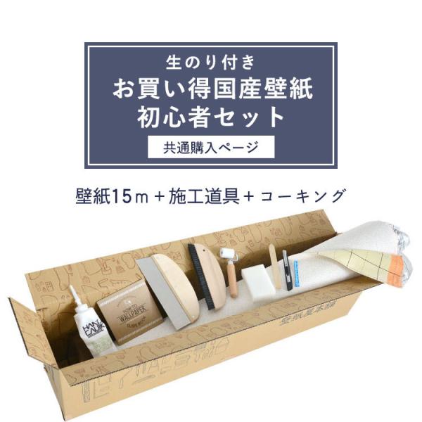 量産 生のり付き 15mセット （生のり付壁紙15m+施工道具7点セット+ハンドコーク) / 共通購...