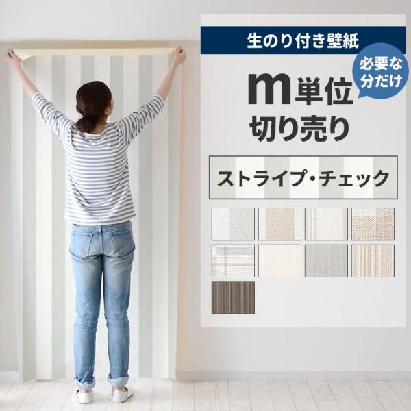 壁紙 のり付き 切り売り m単位 クロス 張り替え 自分で ストライプ チェック 柄 替え刃 貼り方...