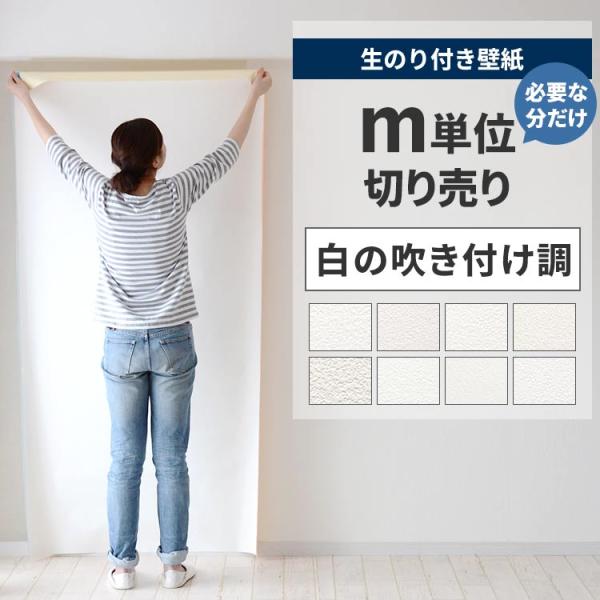 壁紙 のり付き 切り売り m単位 クロス 張り替え 自分で 無地 白 ホワイト アイボリー 吹き付け...