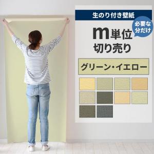 壁紙屋本舗 壁紙 のりなし 切り売り m単位 クロス 張り替え 自分で