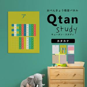 カタカナ かたかな表 アートパネル 吸音パネル 60cm×80cm 入学祝 知育 学習 Qtan Study キュータンスタディ｜kabegamiya-honpo