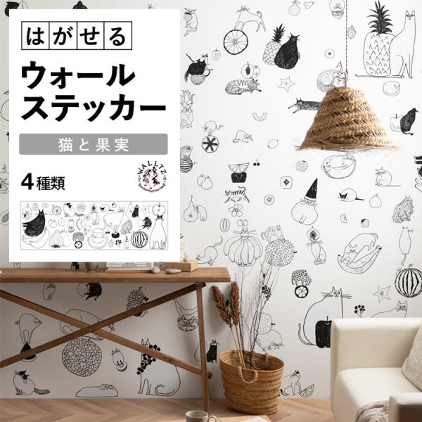 貼ってはがせる ウォールステッカー シール よしだよしえい 猫と果実 巾1.3m×高さ42cm （1...