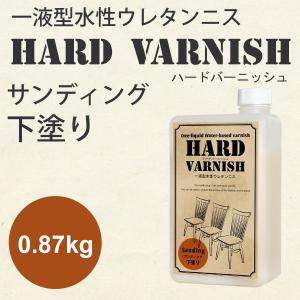 ニス 水性ウレタンニス ハードバーニッシュ(サンディング・下塗り)0.87kg