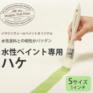 ペンキ ペイント 施工道具 塗装用 イマジンウォールペイント オリジナル 刷毛 ハケ 水性塗料 幅約25mmタイプ 1インチ ターナー