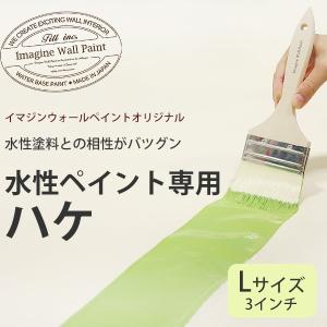 ペンキ ペイント 施工道具 塗装用 イマジンウォールペイント オリジナル 刷毛 ハケ 水性塗料 幅約7.5cm Lサイズ 3インチターナー