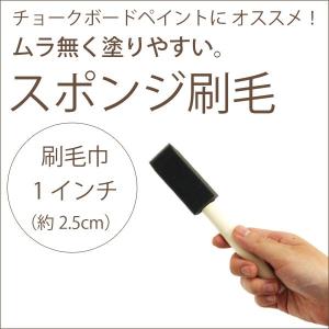 ペンキ ペイント 施工道具 塗装用 スポンジ ハケ チョークボード 1インチ 巾 約2.5cm