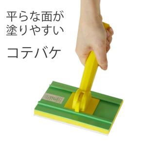 ペンキ 水性 塗装用 コテ ハケ 刷毛 セット コテバケ：9.5cm×14.5cm