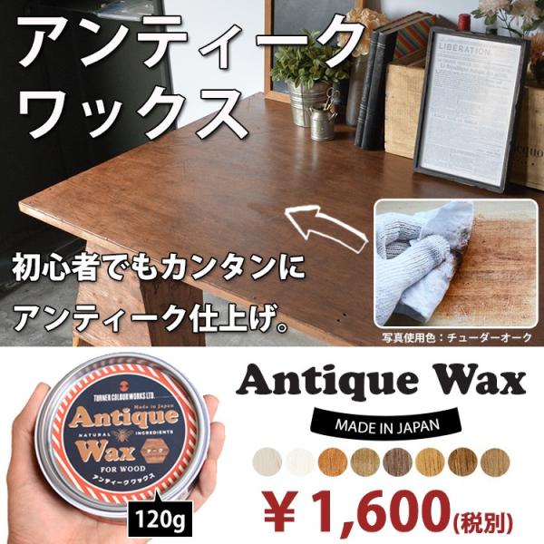 アンティークワックス Antique Wax 120g ターナー色彩株式会社