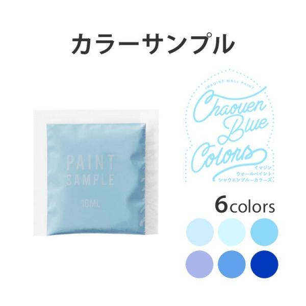 ペンキ サンプル 10ml イマジン シャウエンブルーカラーズ パウチ Imagine Chaoue...