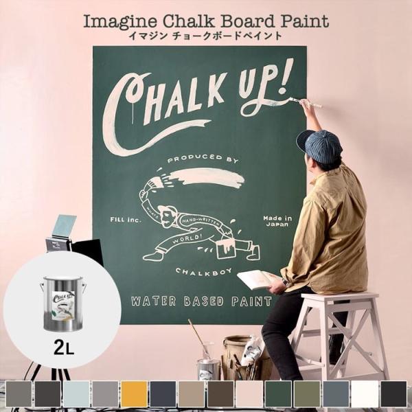 ペンキ インテリア ペイント 室内用 CHALK UP! チョークアップ!  2L 全14色 チョー...