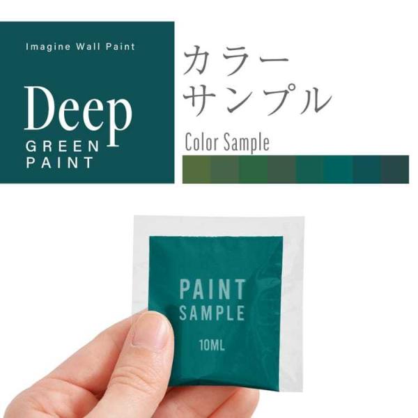 ペンキ サンプル 水性塗料 10ml パウチ イマジン ウォール ペイント ディープグリーン 8色 ...