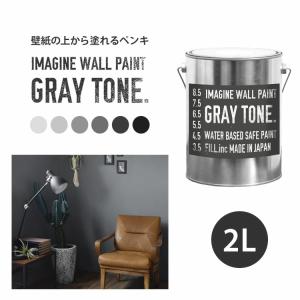 室内用ペンキ 16kg  ライトグレー イマジンウォールペイント ペンキ 水性塗料 グレー 壁紙の上に塗れる