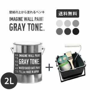 ペンキ 水性塗料 グレー 壁紙の上に塗れる水性ペンキ イマジングレートーンペイント2L+塗装道具セット 水性塗料(約12〜14平米使用可能) 灰色 ねずみ色