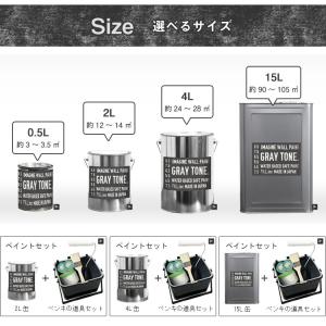 ペンキ 水性塗料 グレー 壁紙の上に塗れる水性...の詳細画像2