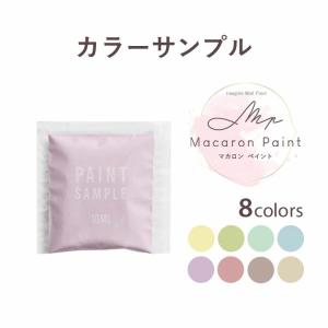 ペンキ 水性塗料 サンプル パウチ イマジン マカロンペイント 全8色 壁 天井 屋内用 マット 水色 ブルー 黄色 ピンク 紫 緑 ベージュ