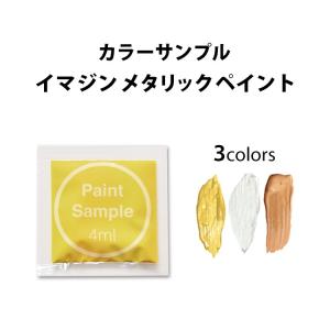 ペンキ 水性塗料 イマジンメタリックペイント（パウチ カラーサンプル） (1色につき一人1個まで) 1個￥300(メール便OK)｜kabegamiya-honpo