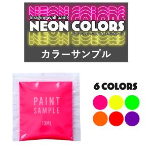 イマジンウォールペイント 蛍光塗料 サンプル ペンキ ネオンカラーズ 6