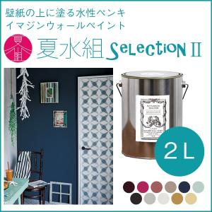ペンキ 壁紙の上に塗れる水性ペンキイマジンウォールペイント 夏水組セレクション 2L  水性塗料 (約12〜14平米使用可能)