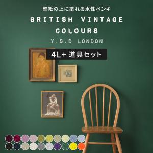 ペンキ 水性塗料 壁紙の上に塗れるペンキ ブリティッシュ ビンテージ カラーズ 4L 道具セット 紫 ピンク 緑 グリーン 水色 青 ブルー 灰色 グレー ベージュ