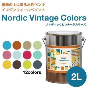 ペンキ 水性塗料 ノルディック ビンテージカラーズ 2L 水色 青 ブルー 茶色 ベージュ 黄緑 グリーン ピンク 赤 黄色 グレー