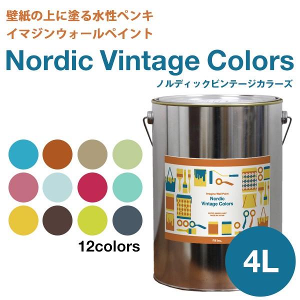 ペンキ 水性塗料 ノルディック ビンテージカラーズ 4L 水色 青 ブルー 茶色 ベージュ 黄緑 グ...