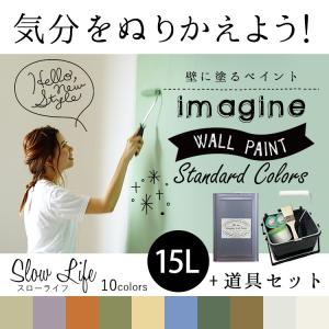 ペンキ 水性ペイント 水性塗料 屋内 木部 イマジン ウォール ペイント Slow Life スローライフ 15L 道具セット｜kabegamiya-honpo