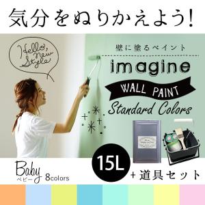 ペンキ 水性ペイント 水性塗料 屋内 木部 イマジン ウォール ペイント Baby ベビー 15L 道具セット｜kabegamiya-honpo