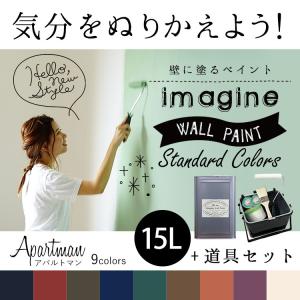 ペンキ 水性ペイント 水性塗料 屋内 木部 イマジン ウォール ペイント Apartman アパルトマン 15L 道具セット｜kabegamiya-honpo