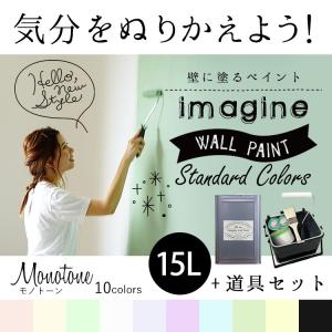 ペンキ 水性ペイント 水性塗料 屋内 木部 イマジン ウォール ペイント Monotone モノトーン 15L 道具セット｜kabegamiya-honpo