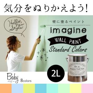 ペンキ 水性ペイント 水性塗料 屋内 木部 イマジン ウォール ペイント Baby ベビー 2L｜kabegamiya-honpo