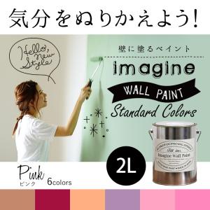 ペンキ 水性ペイント 水性塗料 屋内 木部 イマジン ウォール ペイント Pink ピンク 2L