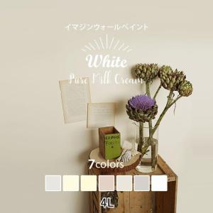 ペンキ 水性ペイント 水性塗料 屋内 木部 イマジン ウォール ペイント White ホワイト 4L｜壁紙屋本舗 壁紙・クッションフロア販売サイト