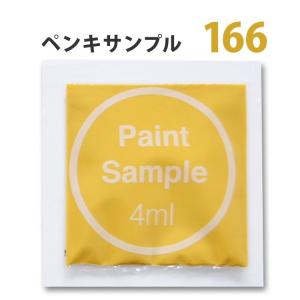 ペンキ 黄色（イエロー） 水性塗料 つや消し カラーサンプル ビビ(１６６)｜kabegamiya-honpo