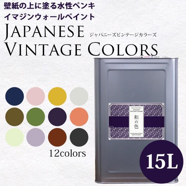 ペンキ 水性塗料 ジャパニーズ ビンテージカラーズ 15L 青 紺 藍色 ピンク オレンジ 黄色 グ...